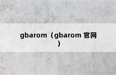 gbarom（gbarom 官网）